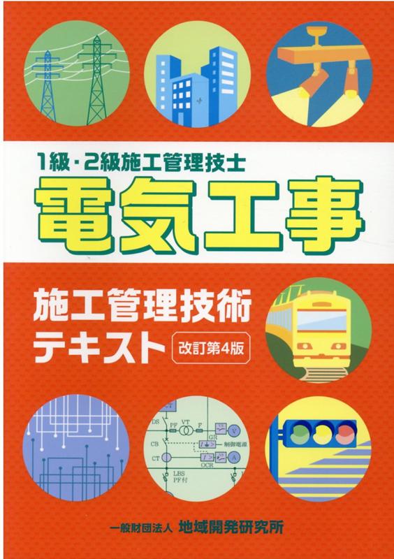 楽天ブックス 電気工事施工管理技術テキスト改訂第4版 1級 2級施工管理技士 地域開発研究所 本