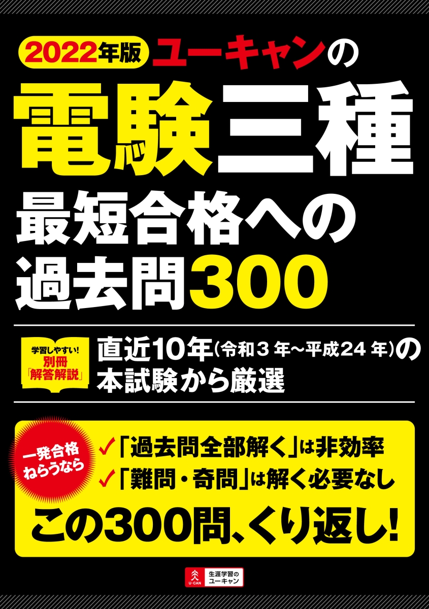 楽天ブックス: 2022年版 ユーキャンの電験三種 最短合格への過去問300