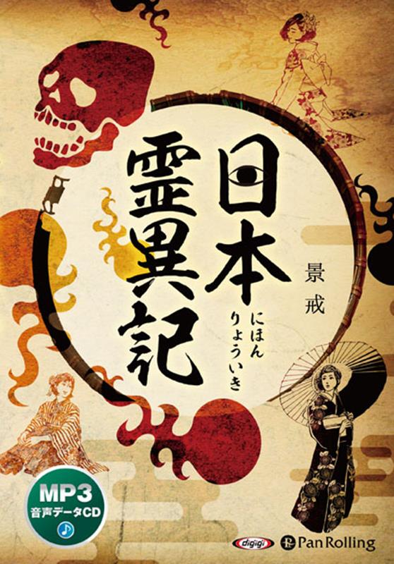 楽天ブックス: 日本霊異記 - MP3版 - 景戒 - 9784775953778 : 本
