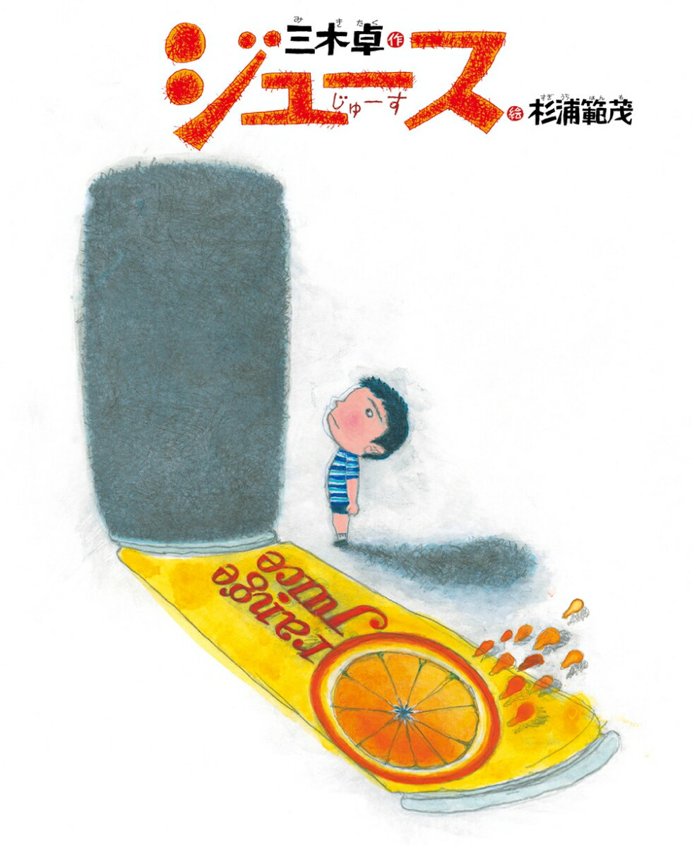 ジュース（ひまわりえほんシリーズ）[三木卓]