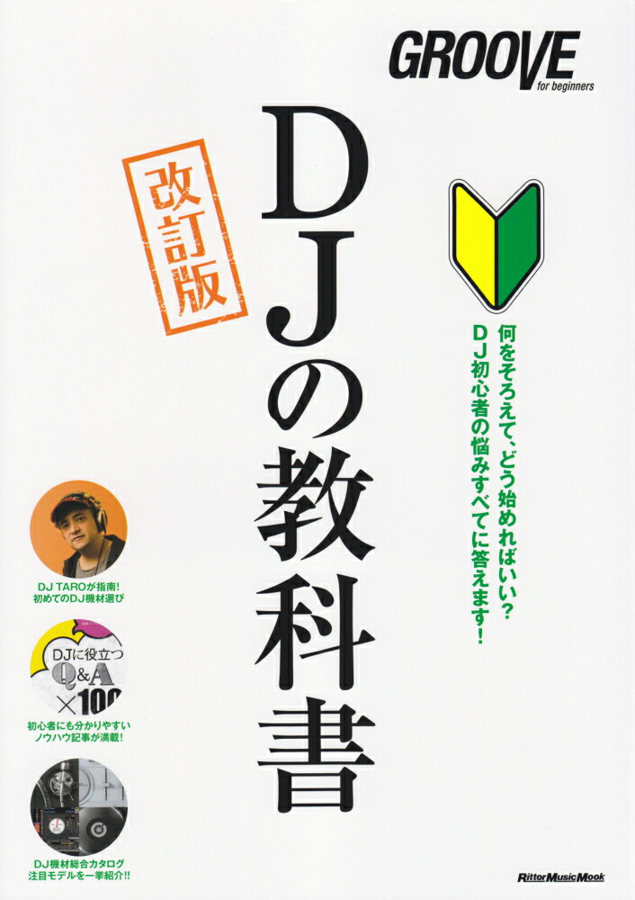 楽天ブックス Djの教科書改訂版 Dj初心者の悩みすべてに答えます 本