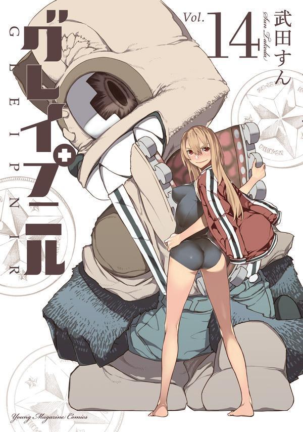 グレイプニル(14) 表紙