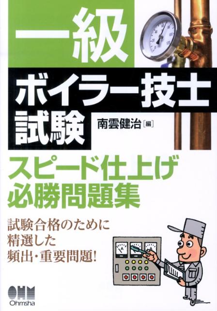 楽天ブックス: 一級ボイラー技士試験スピード仕上げ必勝問題集 - 南雲健治 - 9784274213779 : 本