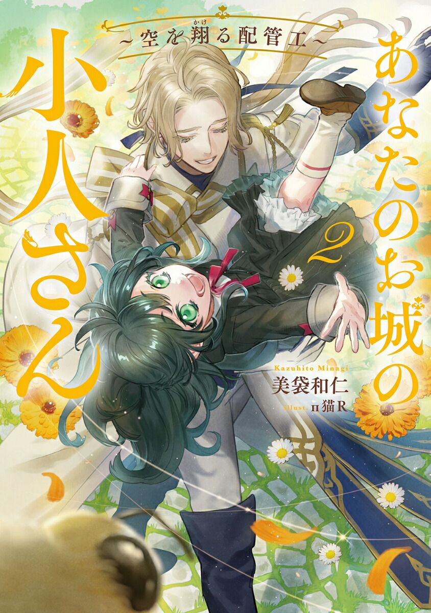 あなたのお城の小人さん～空を翔る配管工～（2）（SQEXノベル）[美袋和仁]