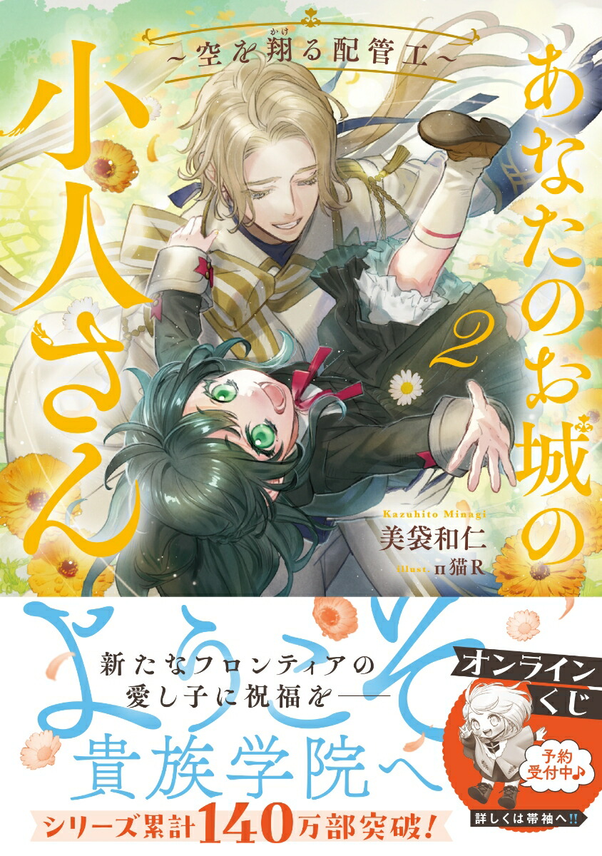 あなたのお城の小人さん～空を翔る配管工～（2）（SQEXノベル）[美袋和仁]