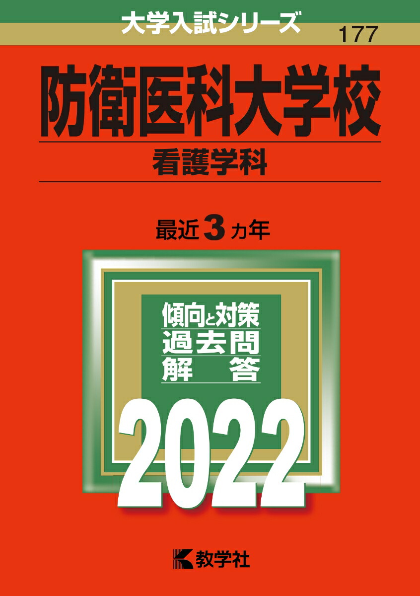 楽天ブックス: 防衛医科大学校（看護学科） - 教学社編集部 - 9784325243779 : 本