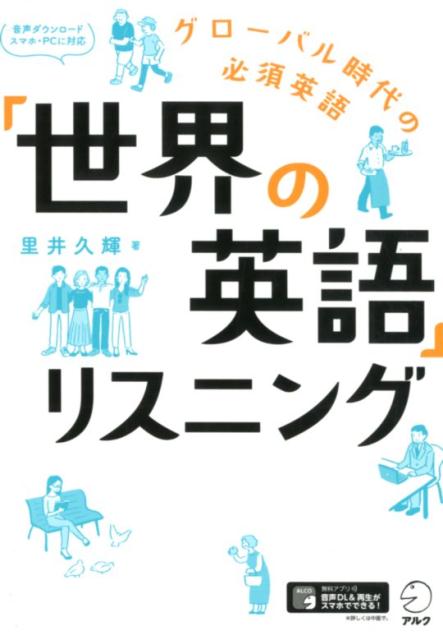 楽天ブックス: 「世界の英語」リスニング - 里井久輝 - 9784757433779 : 本