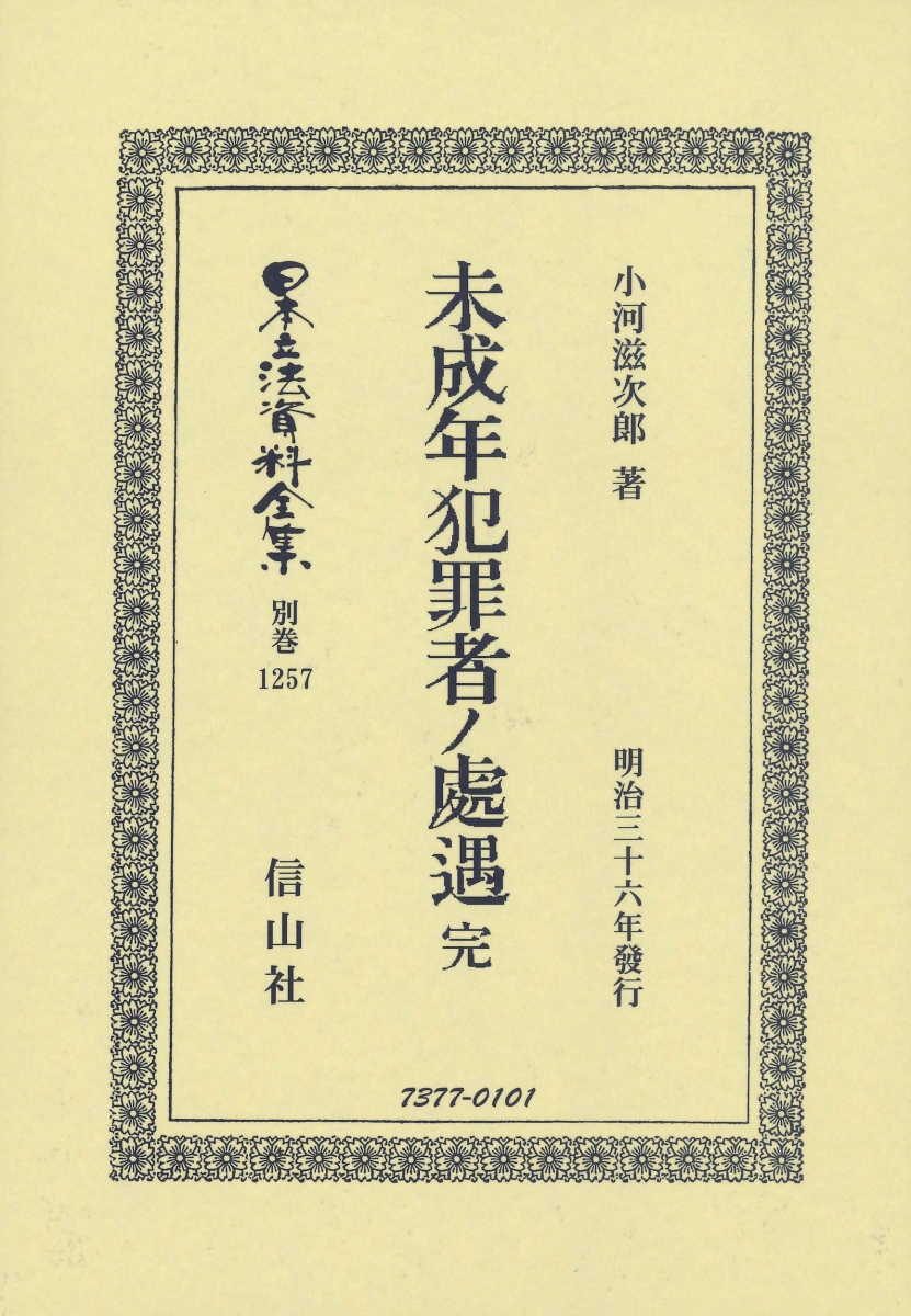 人気絶頂 未成年犯罪者ノ處遇 完 日本立法資料全集別巻 1257 大流行中 Dasanit Org