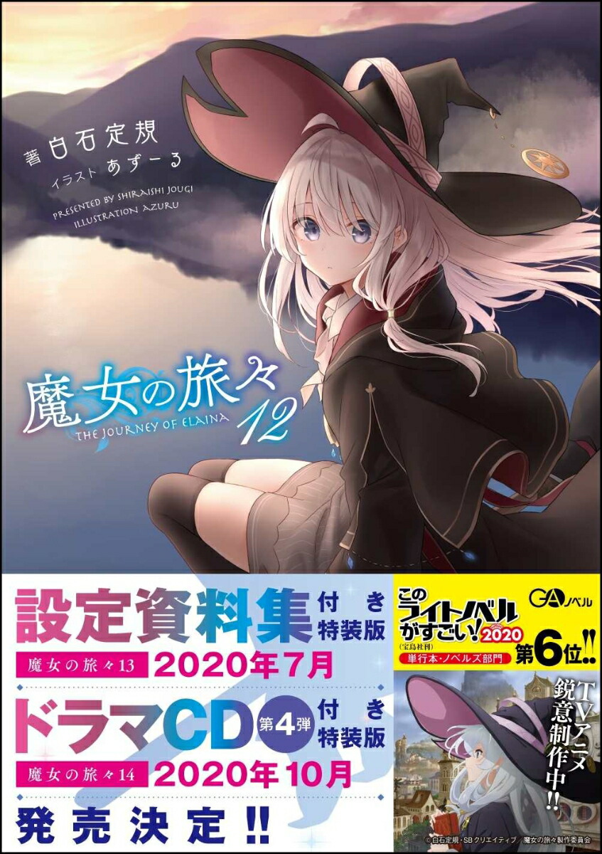 魔女の旅々12画像