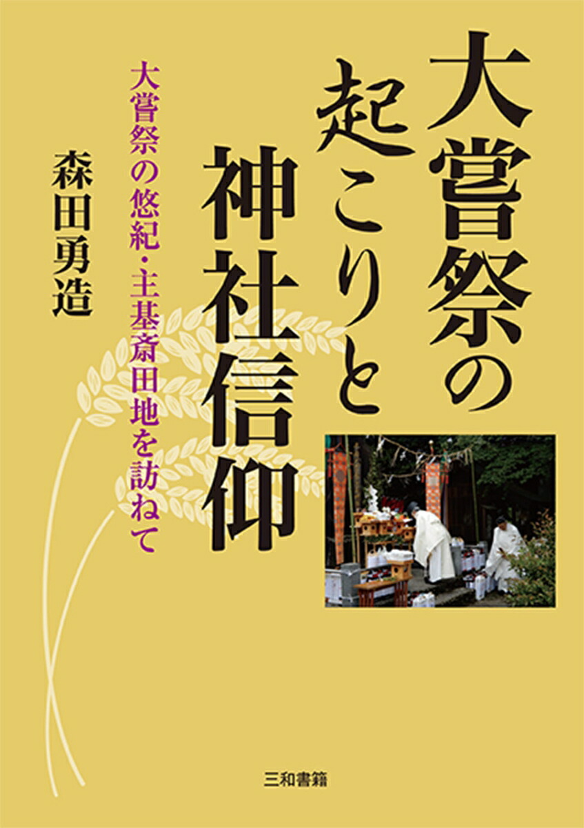 楽天ブックス: 大嘗祭の起こりと神社信仰 - 大嘗祭の悠紀・主基斎田地を訪ねて - 森田勇造 - 9784862513779 : 本