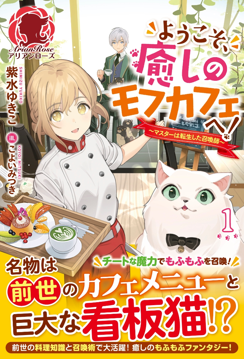 楽天ブックス ようこそ 癒しのモフカフェへ マスターは転生した召喚師 1 紫水 ゆきこ 本