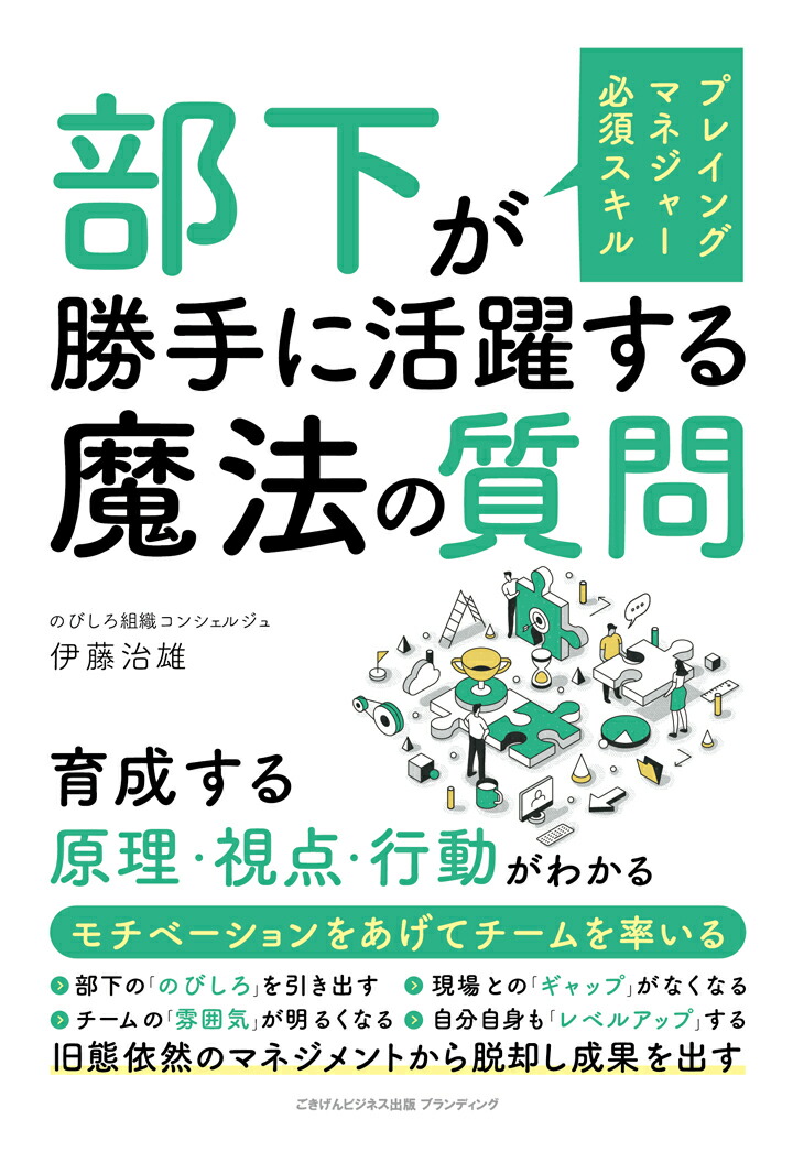 【POD】プレイングマネジャー必須スキル 部下が勝手に活躍する魔法の質問　育成する原理・視点・行動がわかる