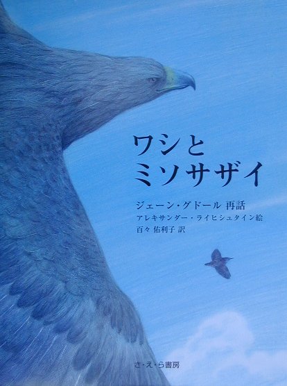 楽天ブックス: ワシとミソサザイ - ジェーン・グドール 