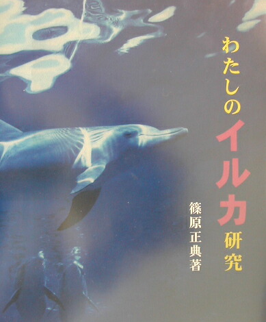 わたしのイルカ研究　篠原正典 楽天ブックス: わたしのイルカ研究 - 篠原正典 - 9784378038940 : 本