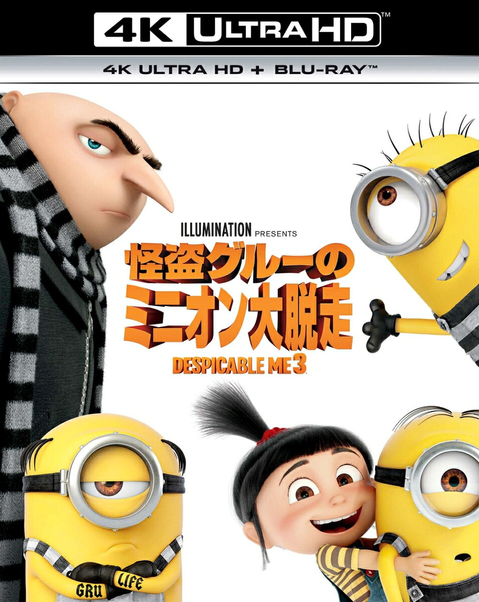 怪盗グルーのミニオン大脱走(4KULTRAHD＋ブルーレイ)（2枚組）【4KULTRAHD】[スティーヴ・カレル]