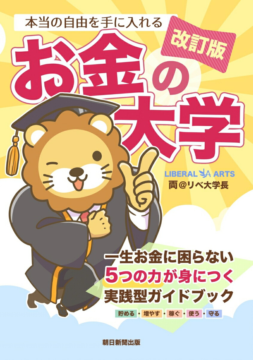改訂版本当の自由を手に入れるお金の大学[両＠リベ大学長]