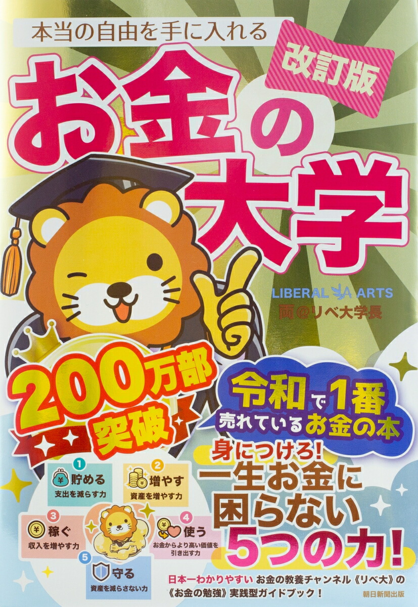改訂版本当の自由を手に入れるお金の大学[両＠リベ大学長]
