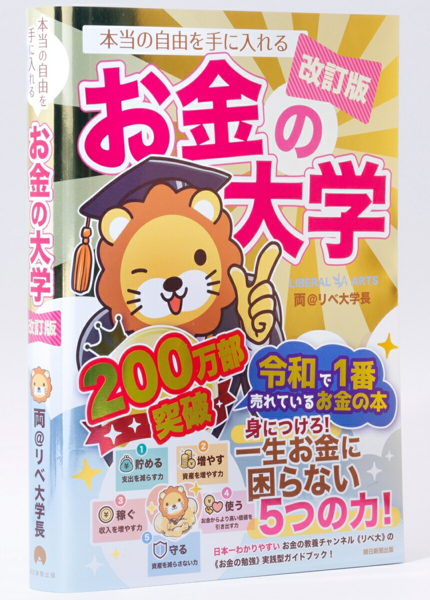 改訂版本当の自由を手に入れるお金の大学[両＠リベ大学長]