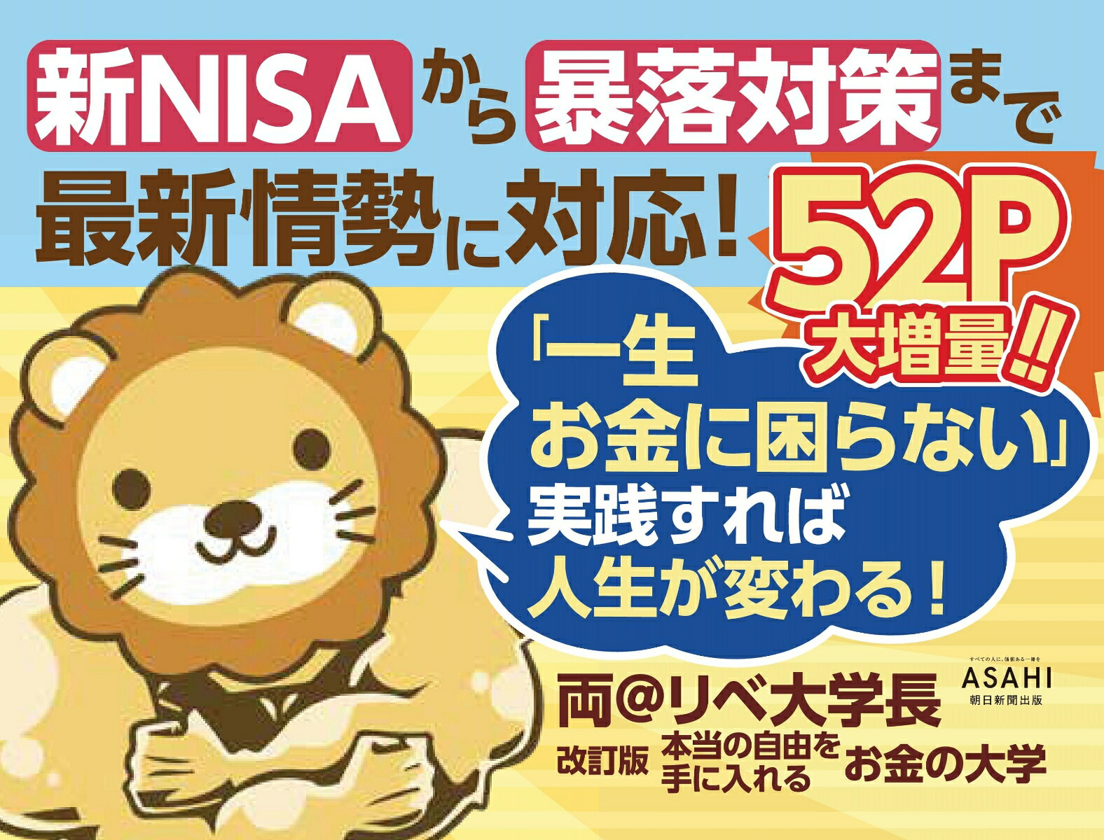 改訂版本当の自由を手に入れるお金の大学[両＠リベ大学長]