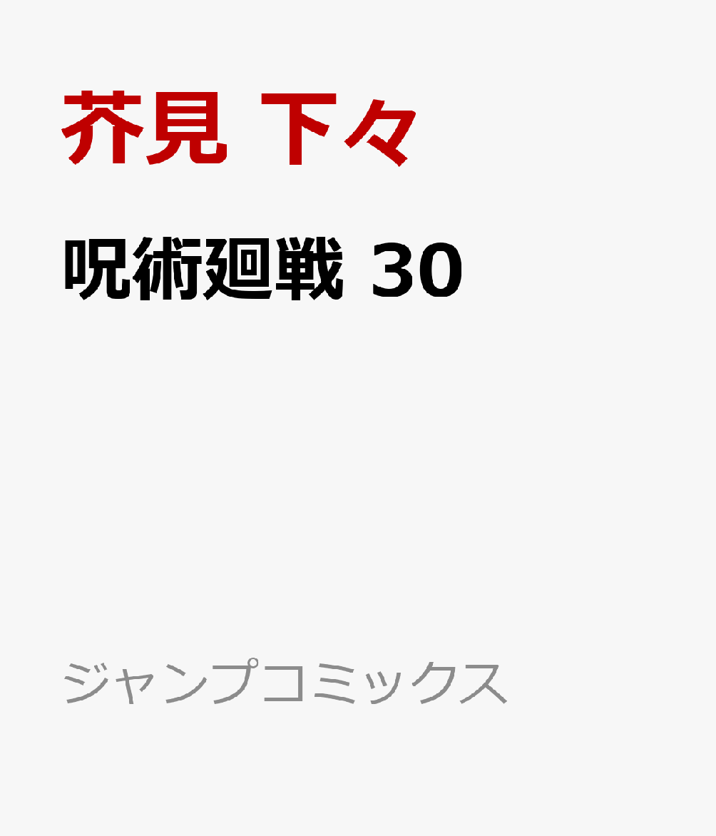 呪術廻戦 30画像