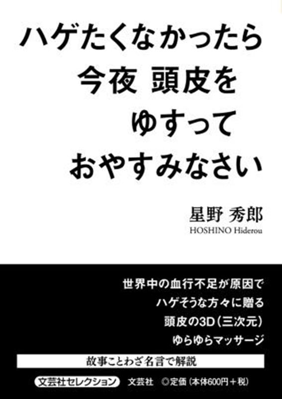 楽天ブックス ハゲたくなかったら今夜頭皮をゆすっておやすみなさい 星野秀郎 本