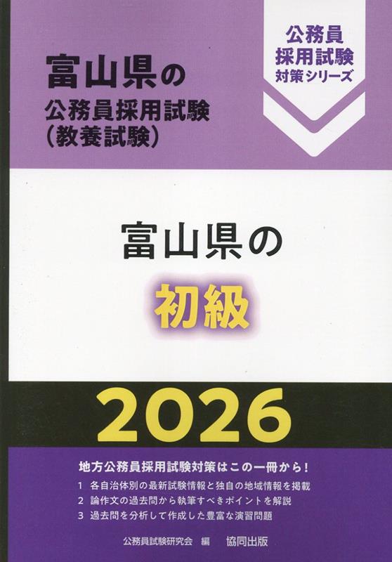 楽天ブックス: 富山県の初級（2026年度版） - 公務員試験研究会（協同