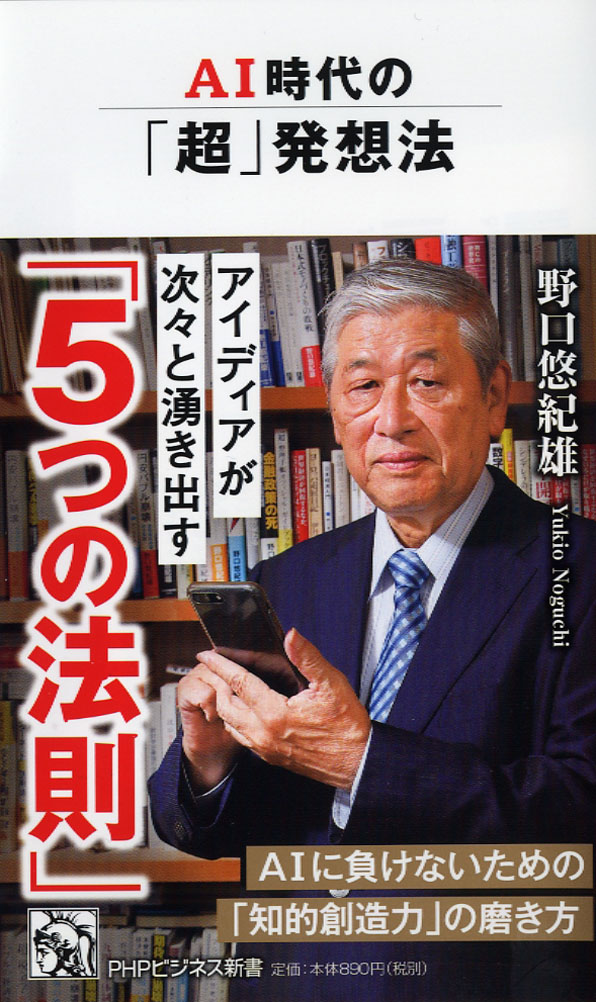 楽天ブックス Ai時代の 超 発想法 野口 悠紀雄 本