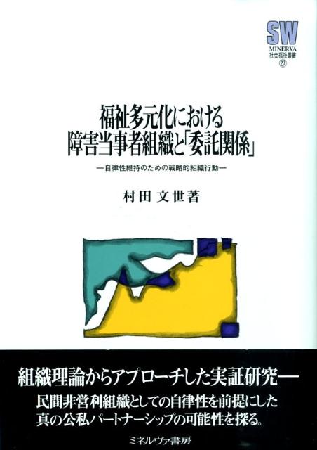 【中古】 福祉多元化における障害当事者組織と「委託関係」 自律性維持のための戦略的組織行動/ミネルヴァ書房/村田文世 楽天ブックス: 福祉多元化における障害当事者組織と「委託関係
