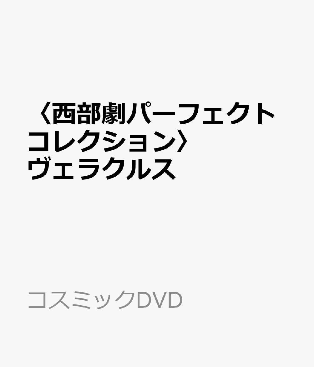〈西部劇パーフェクトコレクション〉ヴェラクルス画像