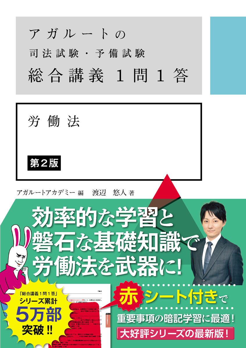 楽天ブックス: アガルートの司法試験・予備試験 総合講義1問1答 労働法