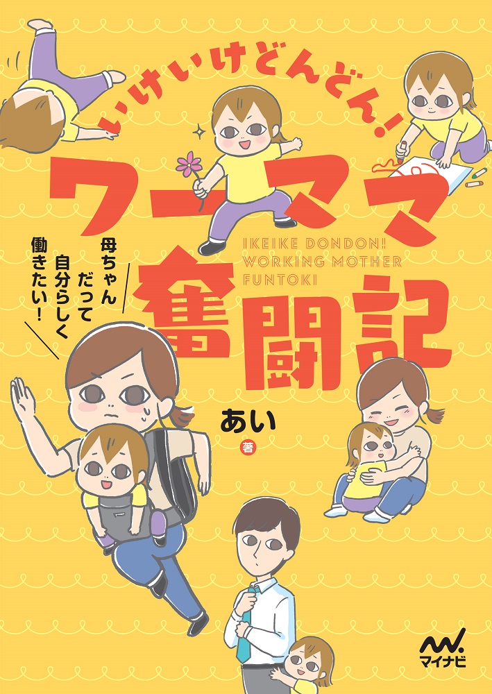 楽天ブックス いけいけどんどん ワーママ奮闘記 母ちゃんだって自分らしく働きたい あい 本