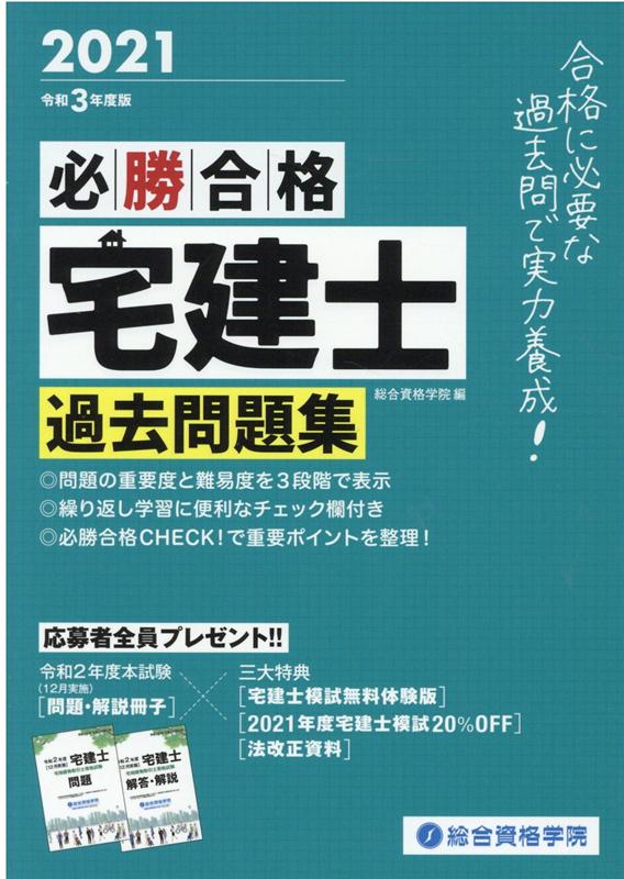 楽天ブックス: 必勝合格宅建士過去問題集（令和3年度版） - 総合資格学院 - 9784864173780 : 本