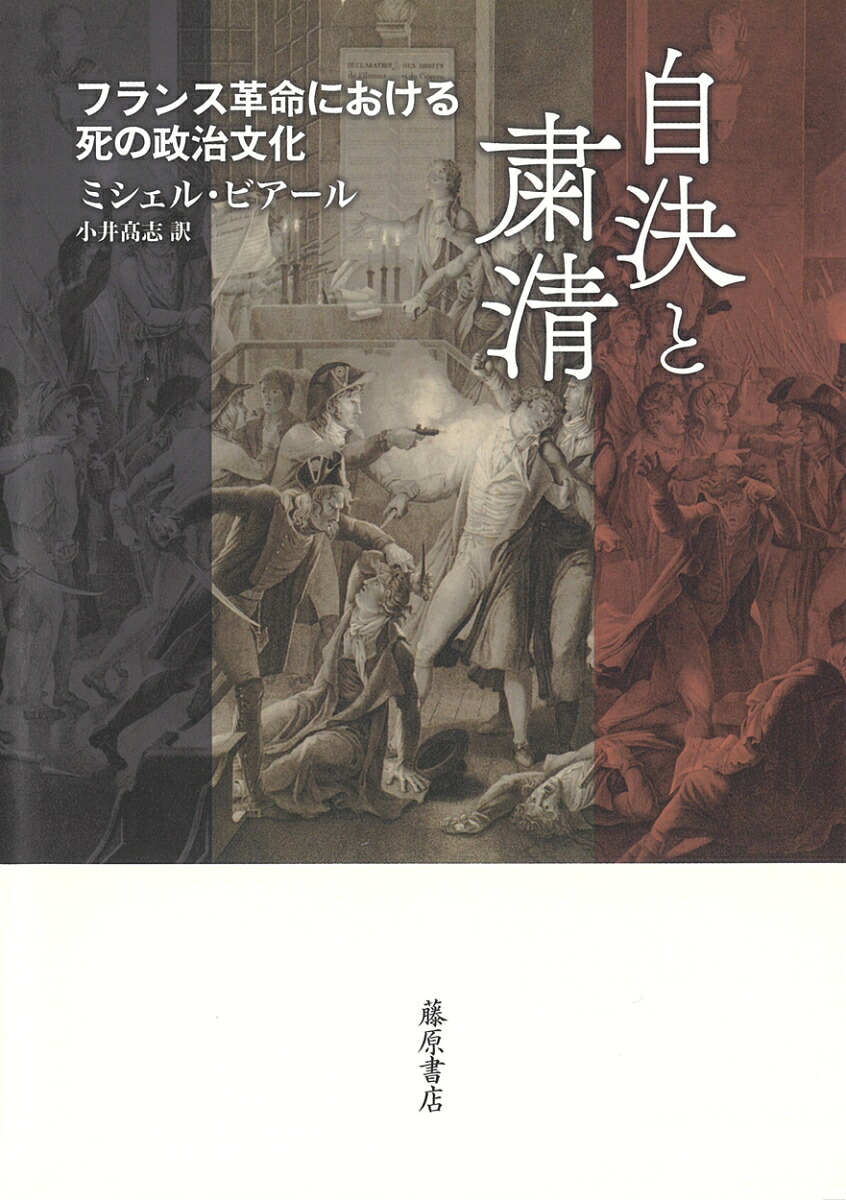 自決と粛清フランス革命における死の政治文化[ミシェル・ビアール]