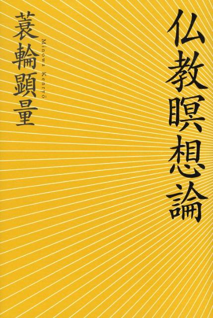 楽天ブックス 仏教瞑想論 蓑輪顕量 本