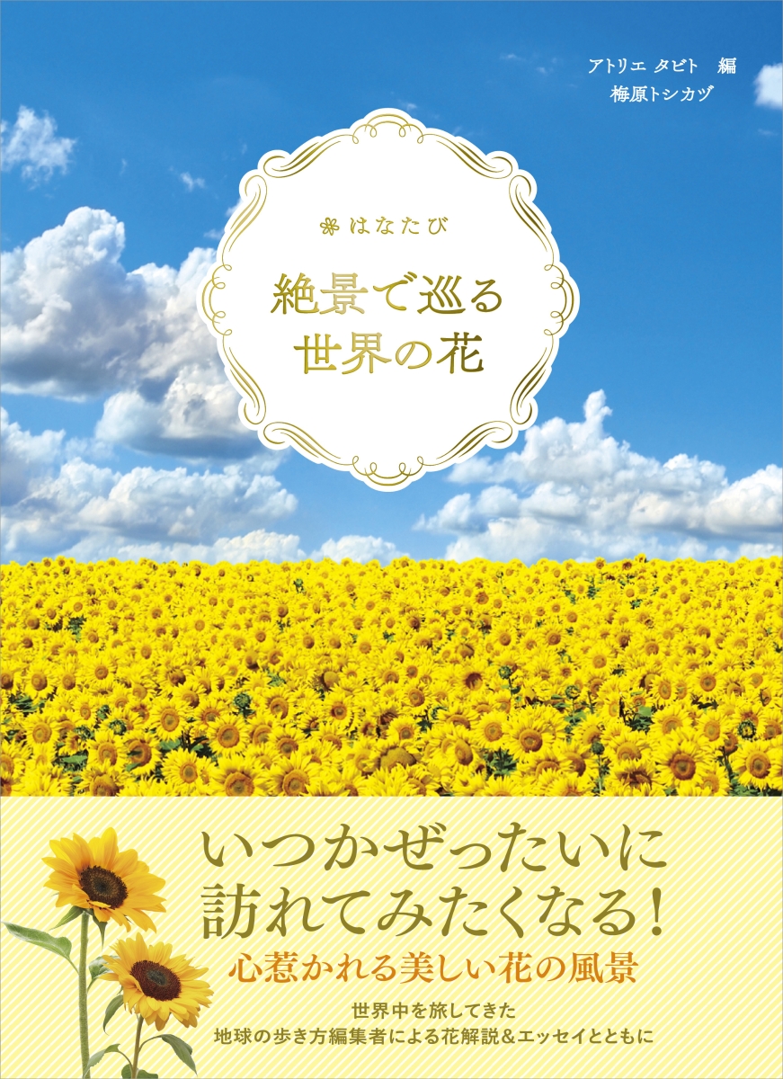 楽天ブックス はなたび 絶景で巡る世界の花 梅原 トシカヅ 本