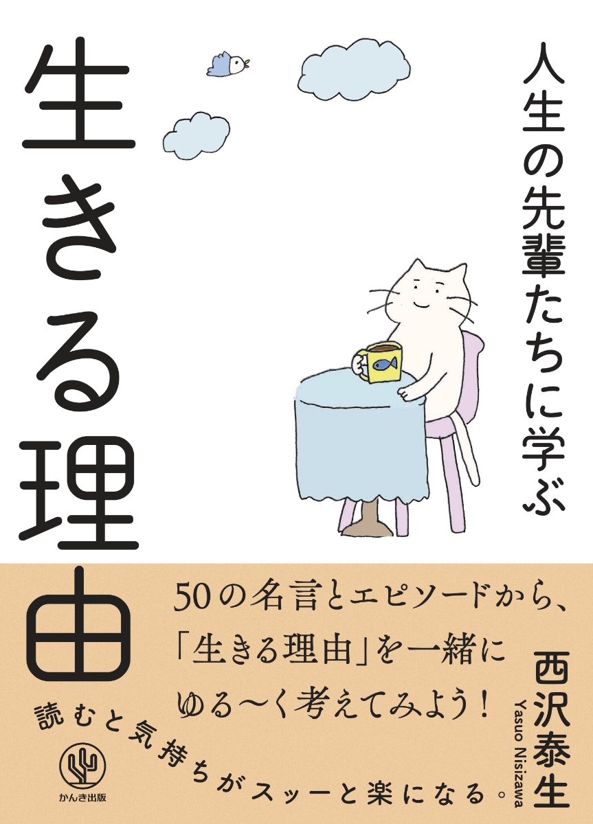 楽天ブックス 人生の先輩たちに学ぶ生きる理由 西沢泰生 本