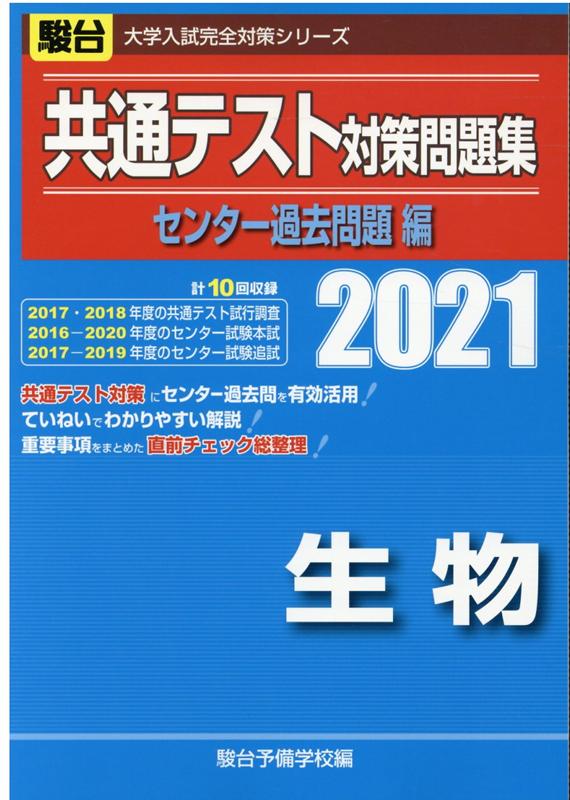 楽天ブックス: 共通テスト対策問題集センター過去問題編 生物（2021