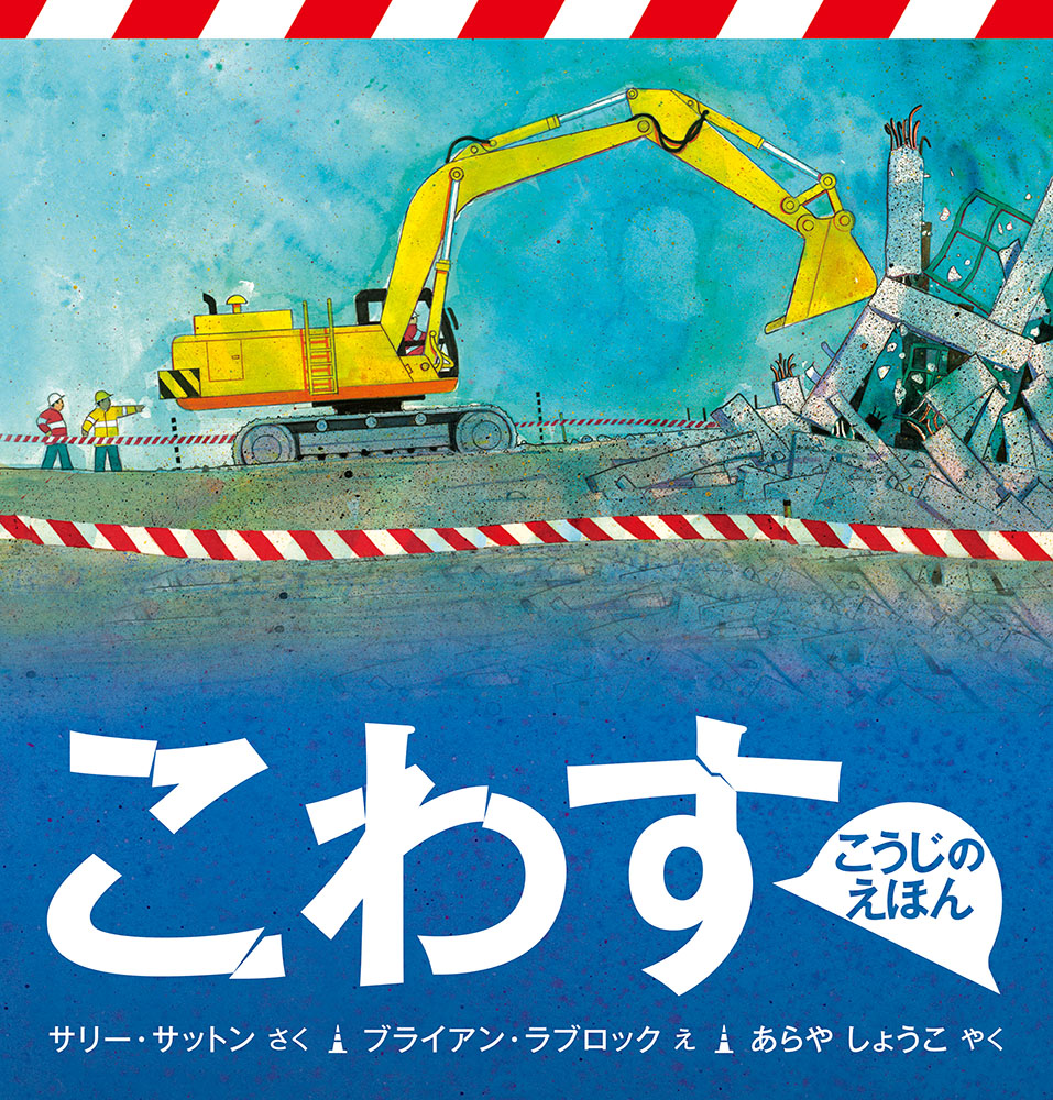 こわすこうじのえほん（福音館の科学シリーズ）[サリー・サットン]