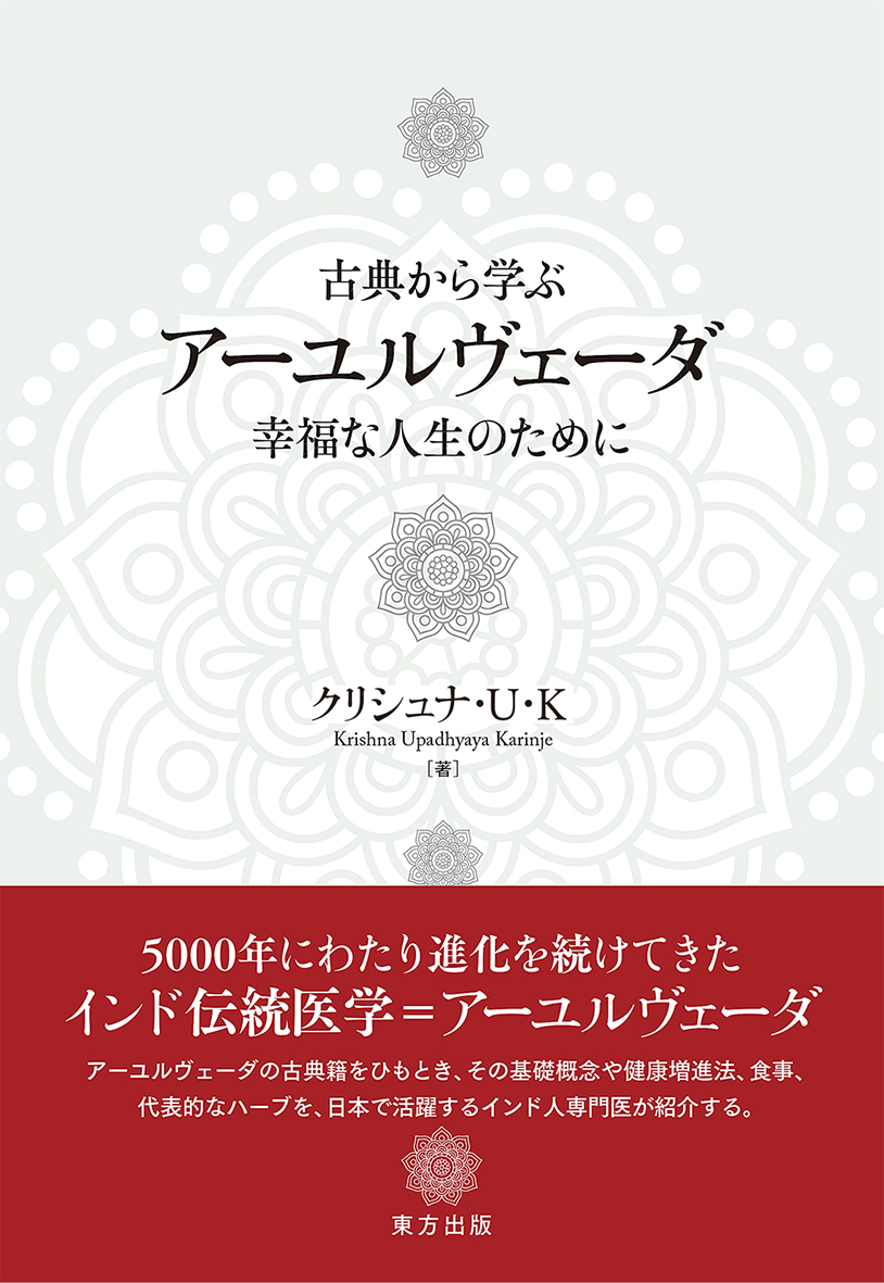 アーユルヴェーダ 日常と季節の過ごし方 - 健康/医学