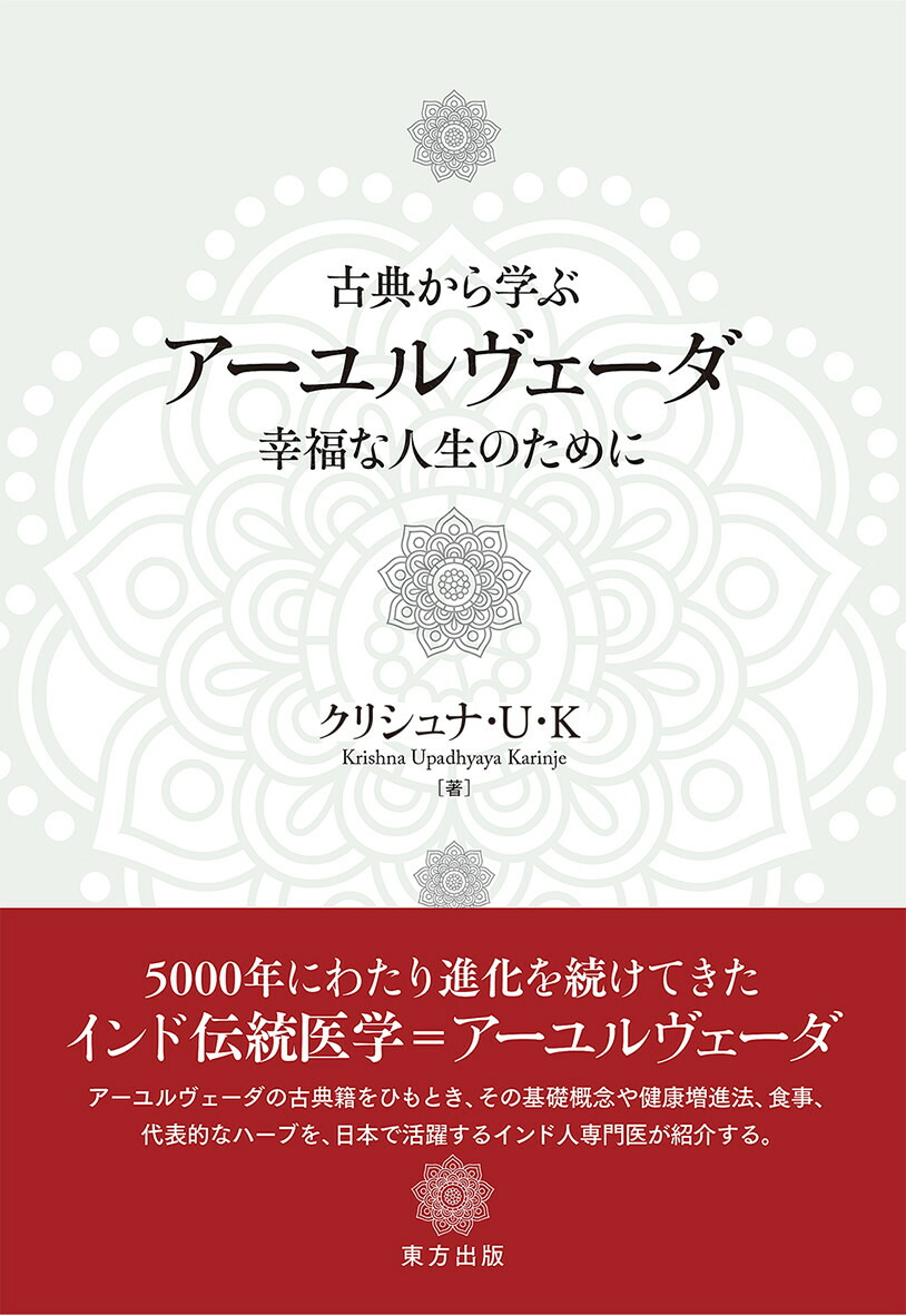 楽天ブックス: 古典から学ぶ アーユルヴェーダ - 幸福な人生の