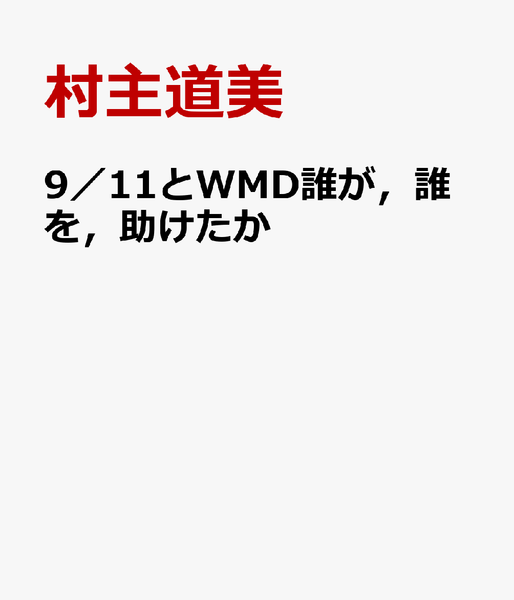 楽天ブックス: 9／11とWMD誰が，誰を，助けたか - 村主道美