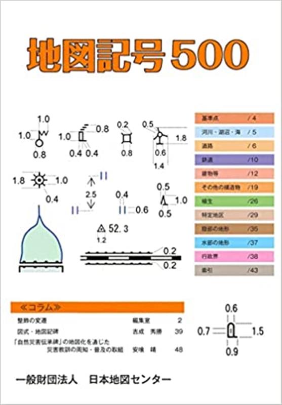 楽天ブックス: 地図記号500 - 日本地図センター - 9784889463781 : 本