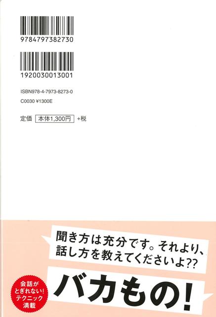 楽天ブックス バーゲン本 会話の達人の話し方を真似したら人見知りの僕でも楽しく雑談できました 松橋 良紀 本