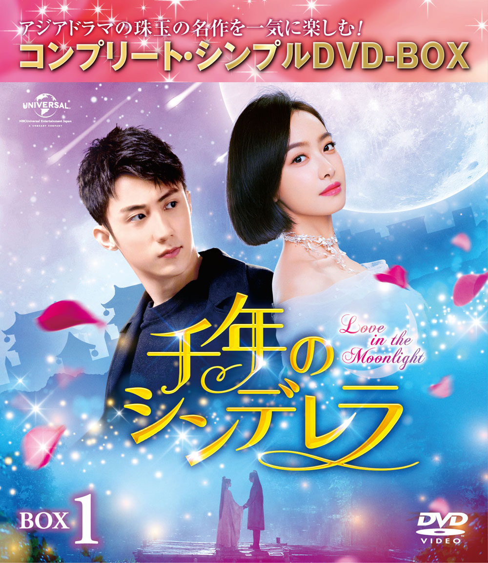 楽天ブックス: 千年のシンデレラ～Love in the Moonlight～ BOX1