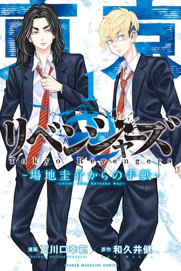 東京リベンジャーズ 1-10巻 場地圭介からの手紙1-3巻 - ブルーレイ