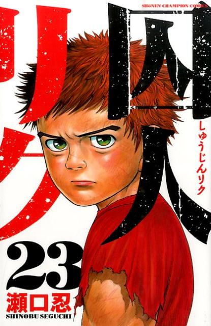 囚人リク（23）（少年チャンピオンコミックス）[瀬口忍]
