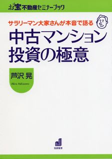 楽天ブックス 中古マンション投資の極意 サラリーマン大家さんが本音で語る 芦沢晃 本