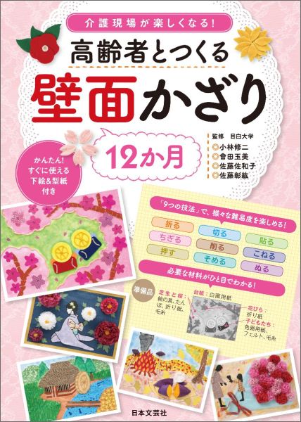 楽天ブックス: 高齢者とつくる壁面かざり12か月 - 介護現場が楽しく