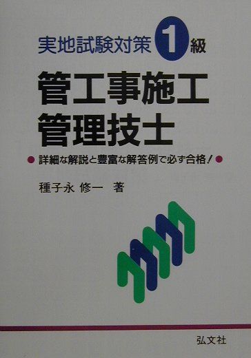 楽天ブックス 実地試験対策1級管工事施工管理技士 種子永修一 本