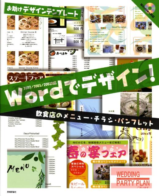 楽天ブックス Wordでデザイン 飲食店のメニュー チラシ パンフレット お助けデザインテンプレート 07 03 2 本